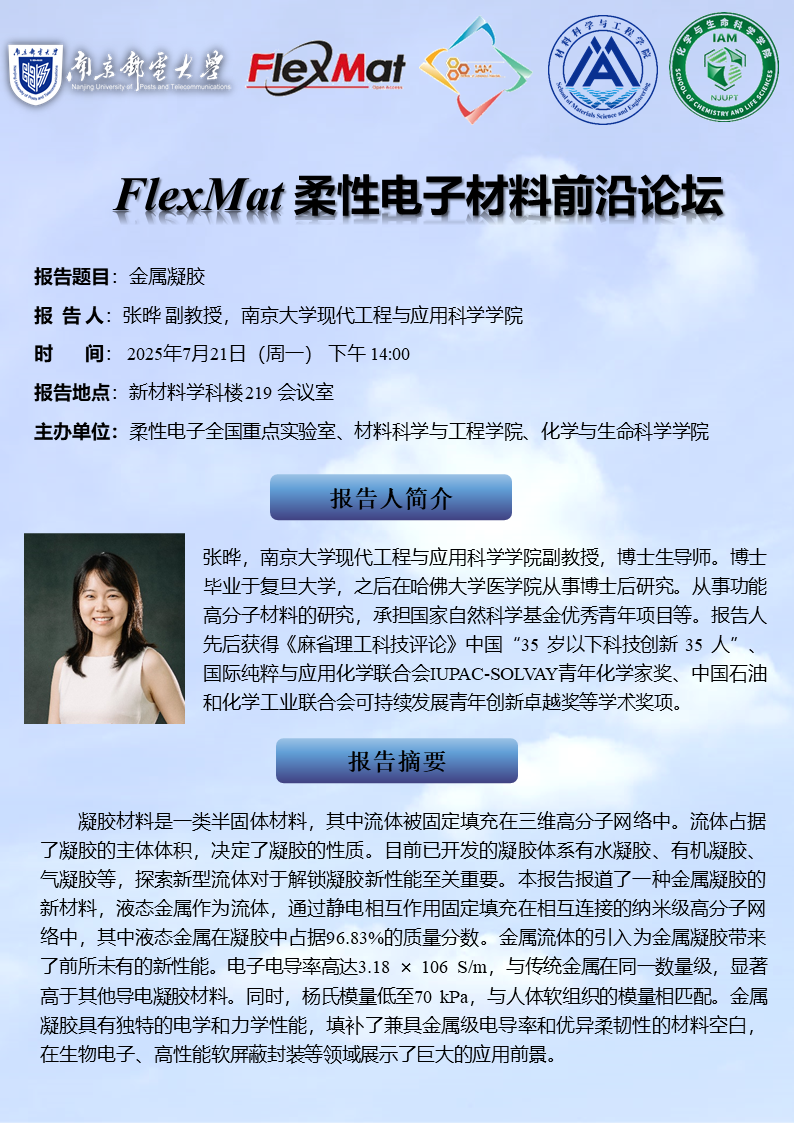 南京大学现代工程与应用科学学院张晔副教授报告